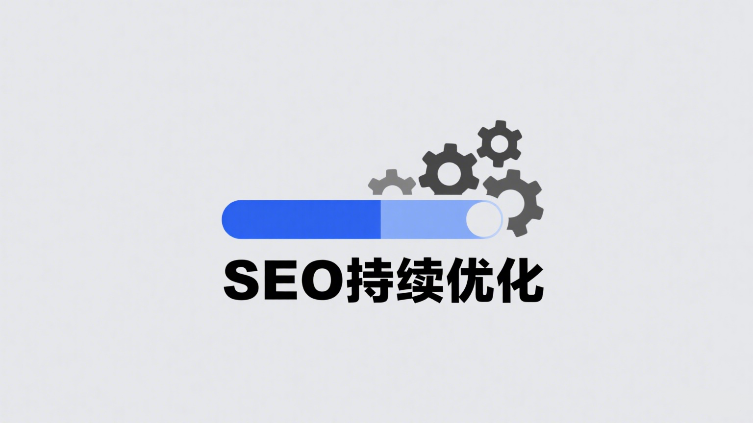 从 0 到 1 优化个人网站 SEO：一个踩坑者的实战经验分享